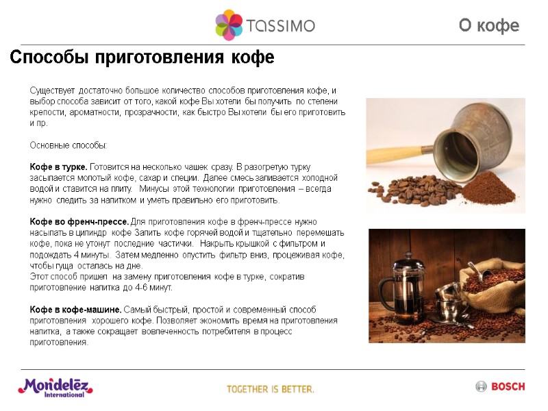 Способы приготовления кофе О кофе Существует достаточно большое количество способов приготовления кофе, и выбор